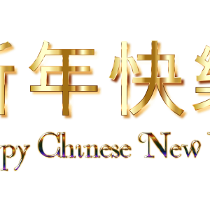 Chinese New Year PNG