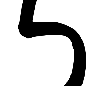 Number 5 PNG
